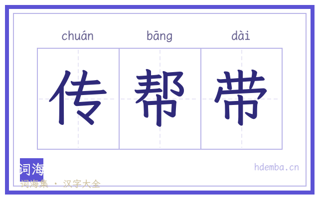 传帮带的书法字
