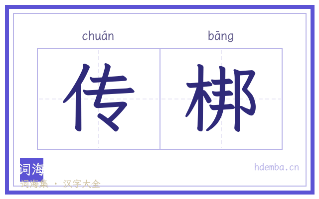 传梆的书法字