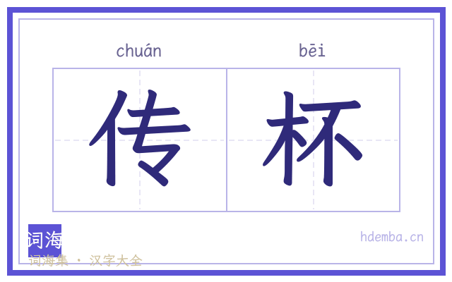 传杯的书法字