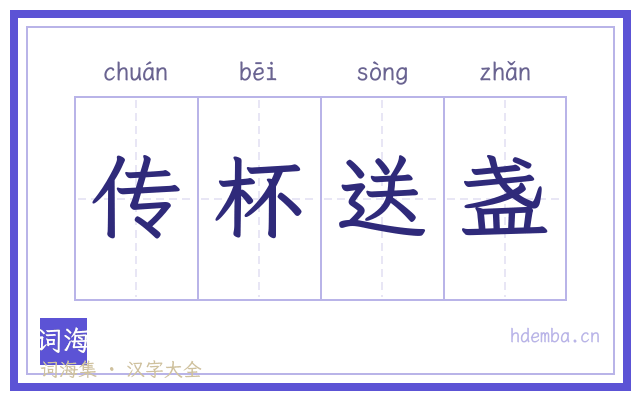 传杯送盏的书法字