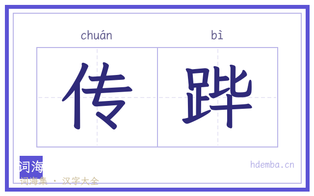 传跸的书法字