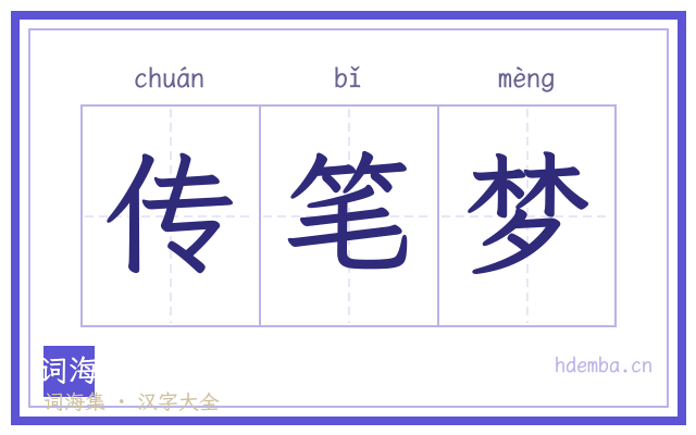 传笔梦的书法字