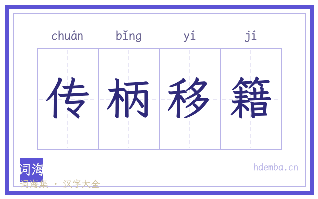 传柄移籍的书法字