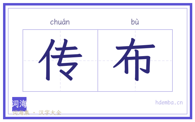 传布的书法字