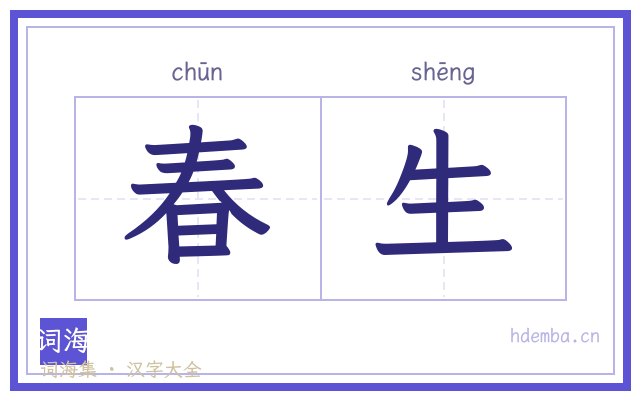 春生的书法字