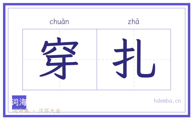穿扎的书法字