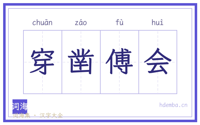 穿凿傅会的书法字