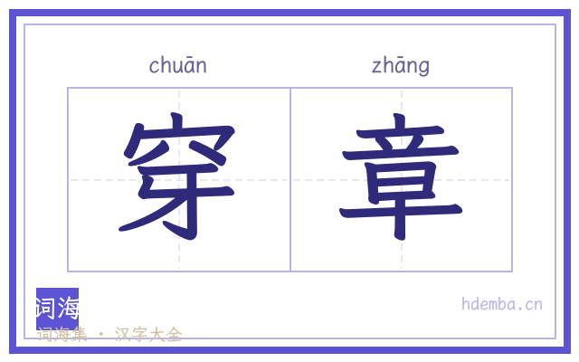 穿章的书法字