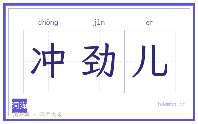 冲劲儿的书法字