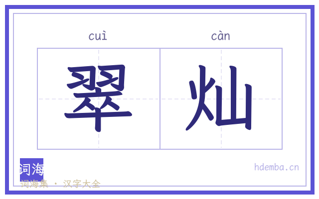 翠灿的书法字