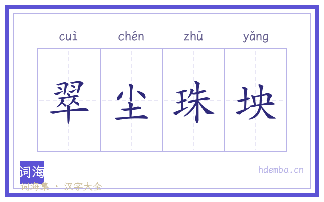 翠尘珠坱的书法字