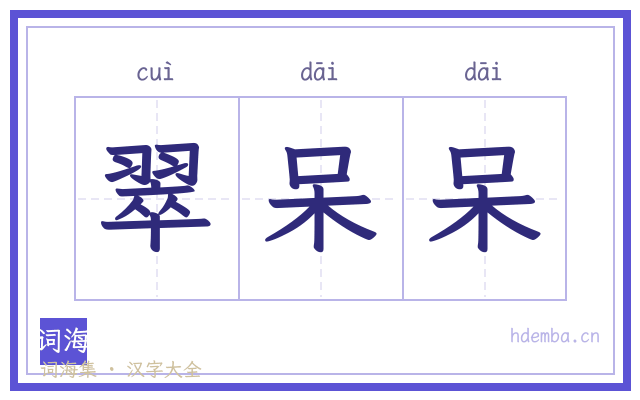 翠呆呆的书法字