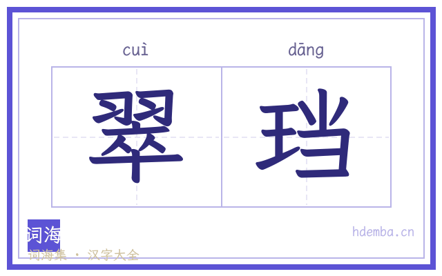 翠珰的书法字