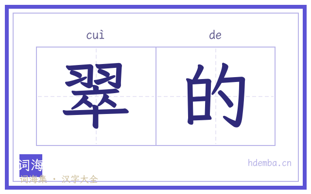 翠的的书法字