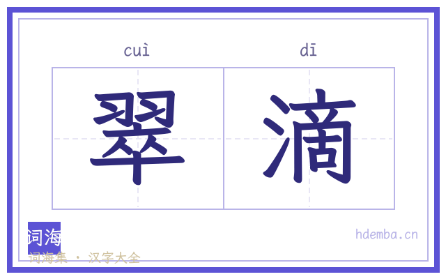 翠滴的书法字