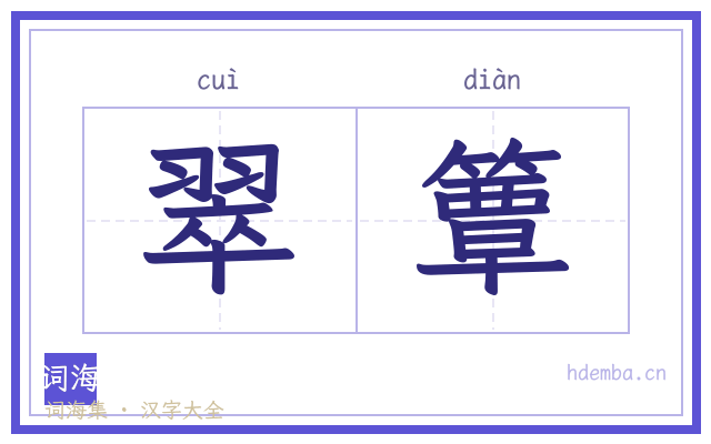 翠簟的书法字