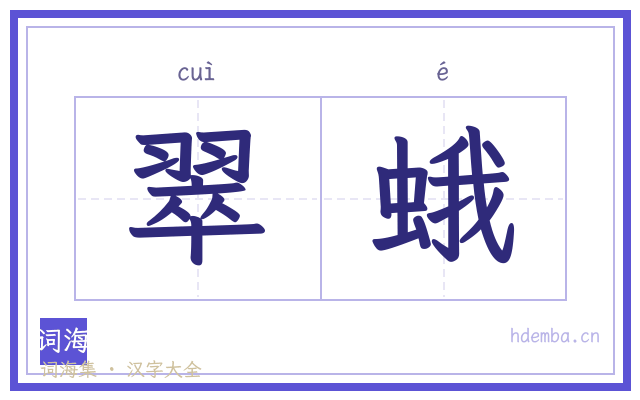 翠蛾的书法字