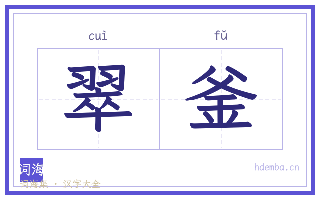 翠釜的书法字