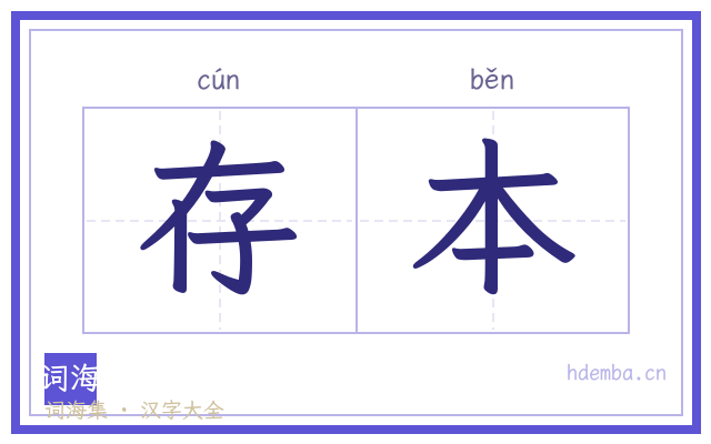 存本的书法字