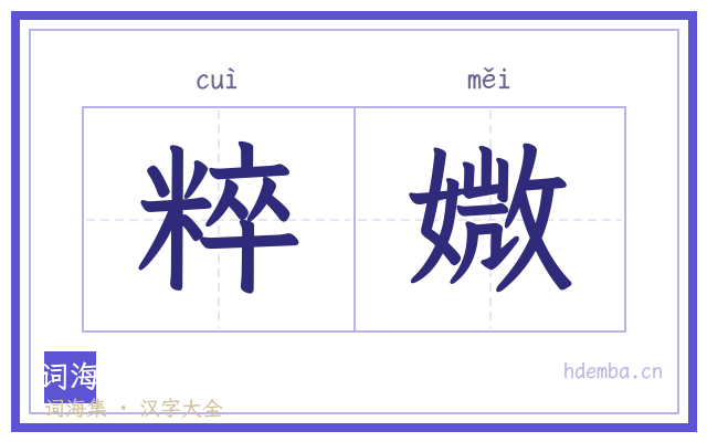 粹媺的书法字