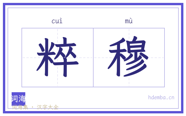 粹穆的书法字