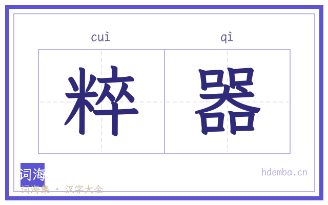 粹器的书法字