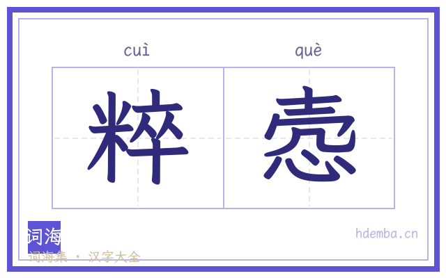 粹悫的书法字