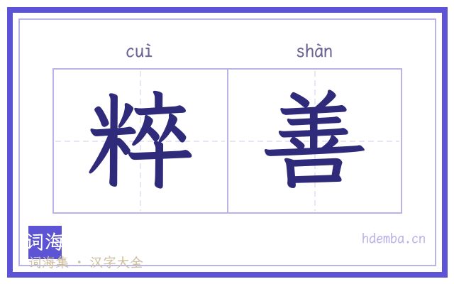粹善的书法字