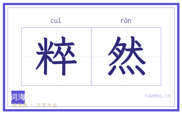 粹然的书法字