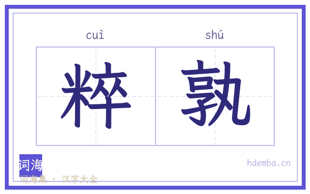 粹孰的书法字