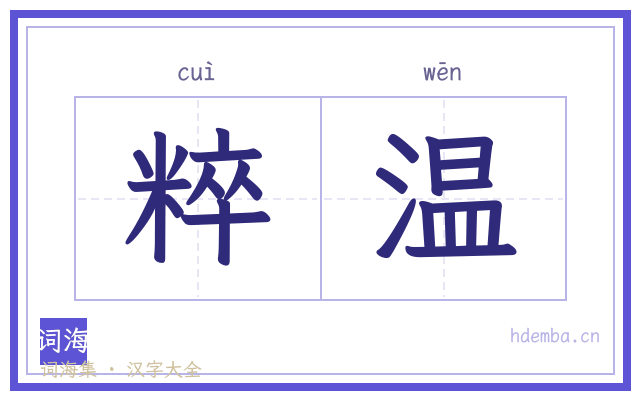 粹温的书法字