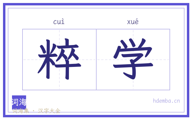 粹学的书法字