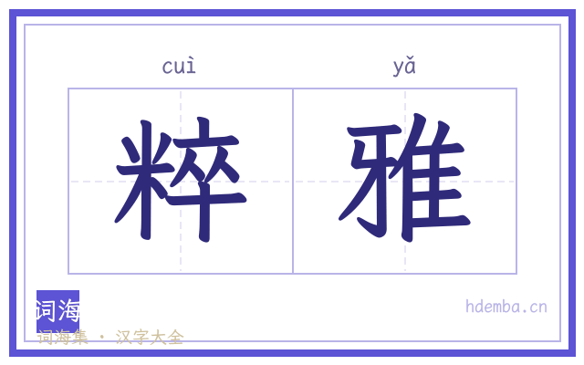 粹雅的书法字