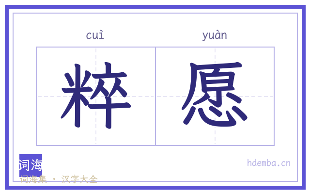 粹愿的书法字