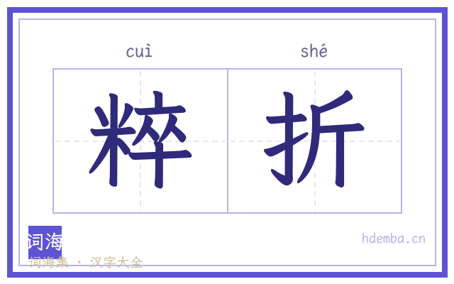 粹折的书法字