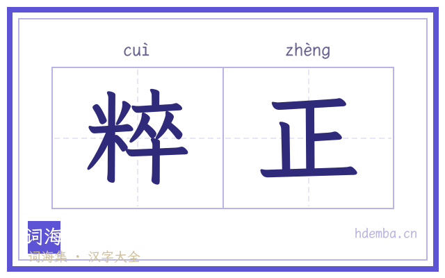 粹正的书法字