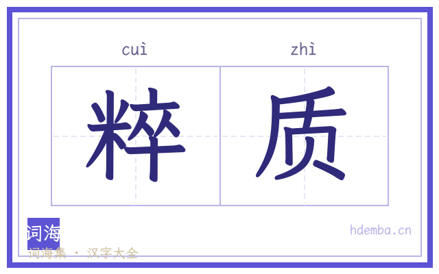 粹质的书法字