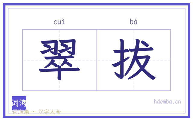 翠拔的书法字