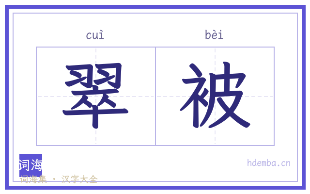 翠被的书法字
