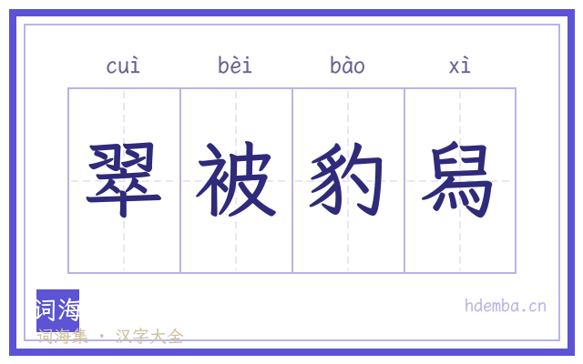 翠被豹舄的书法字