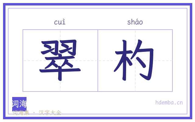 翠杓的书法字