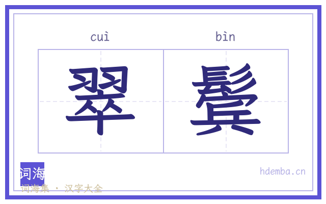 翠鬓的书法字
