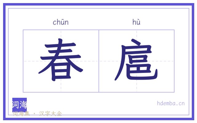 春扈的书法字