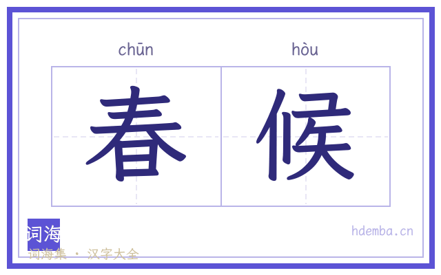 春候的书法字