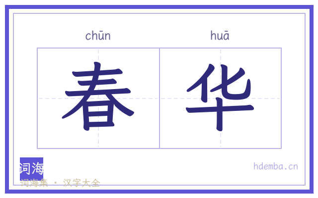 春华的书法字