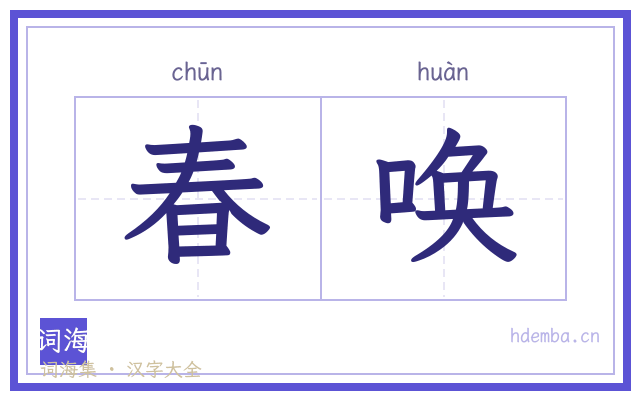 春唤的书法字