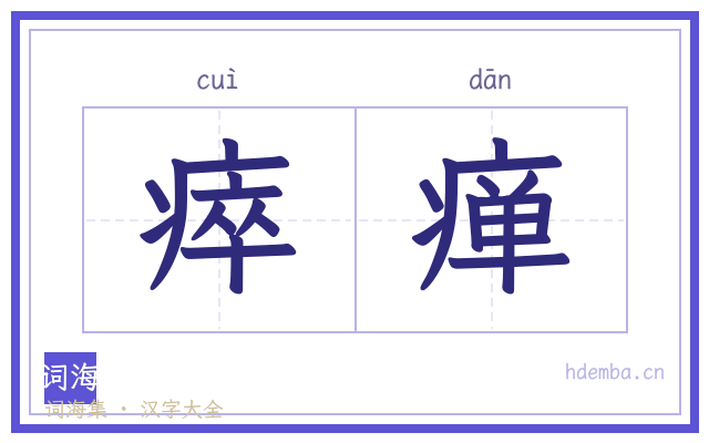 瘁瘅的书法字