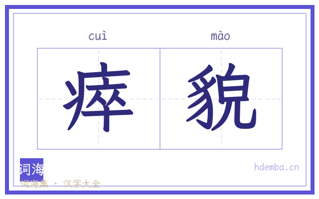 瘁貌的书法字