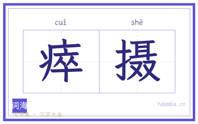 瘁摄的书法字