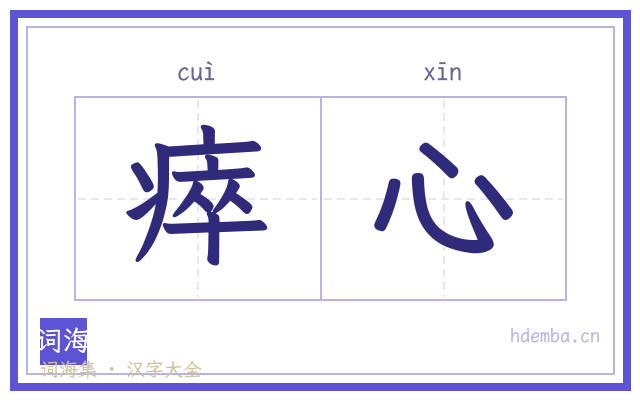 瘁心的书法字